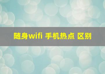 随身wifi 手机热点 区别